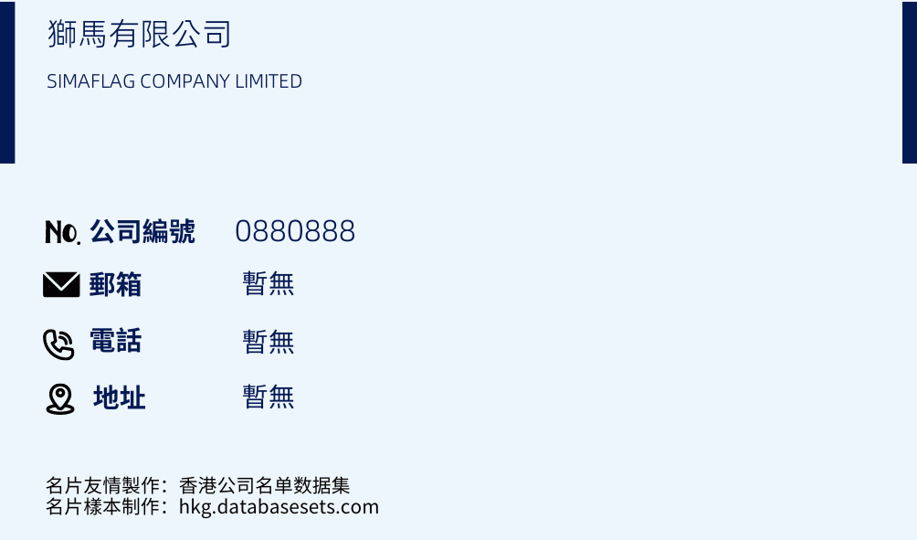 狮马有限公司的名片样本