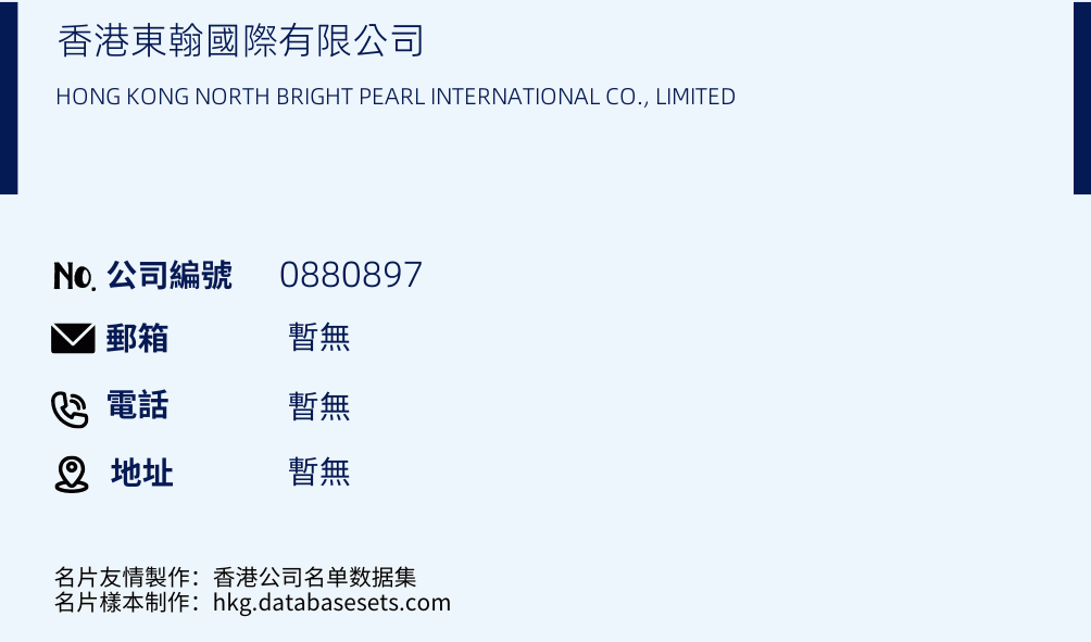 香港东翰国际有限公司的名片样本