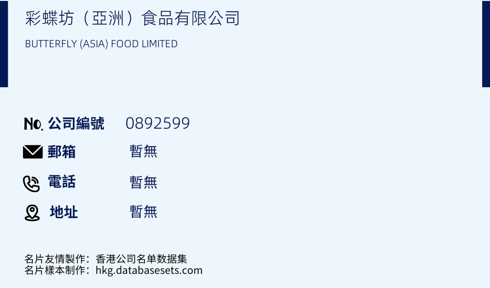 彩蝶坊（亚洲）食品有限公司的名片样本