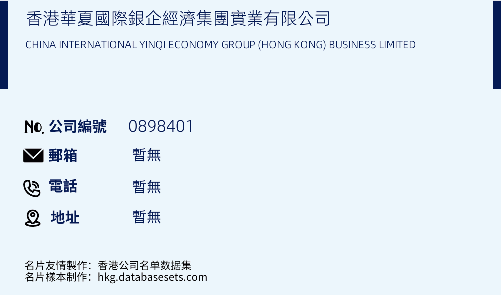 香港华夏国际银企经济集团实业有限公司的名片样本
