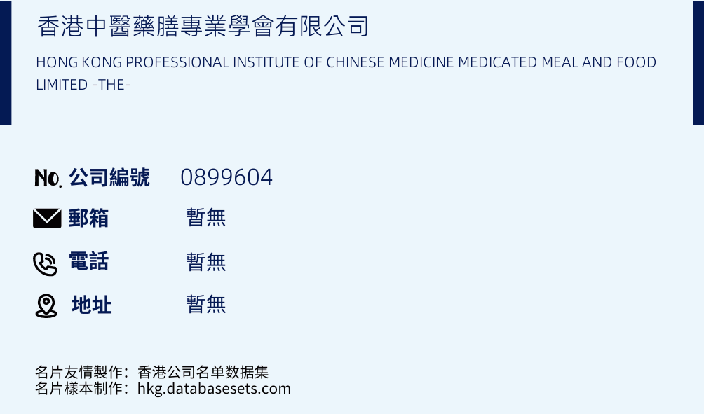香港中医药膳专业学会有限公司的名片样本