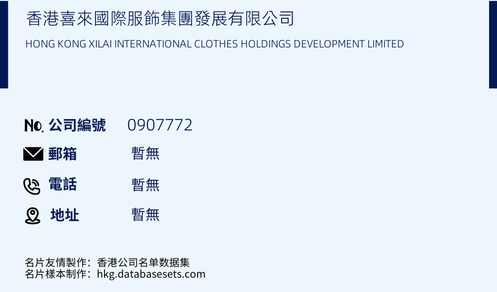 香港喜来国际服饰集团发展有限公司的名片样本