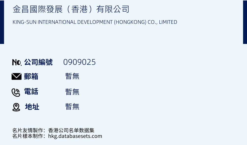 金昌国际发展（香港）有限公司的名片样本