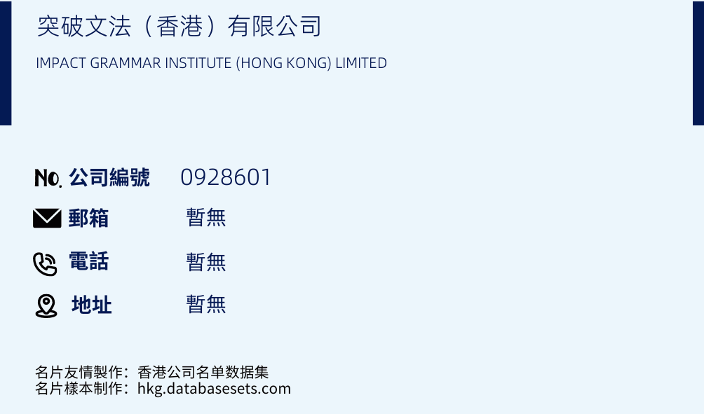 突破文法（香港）有限公司的名片样本