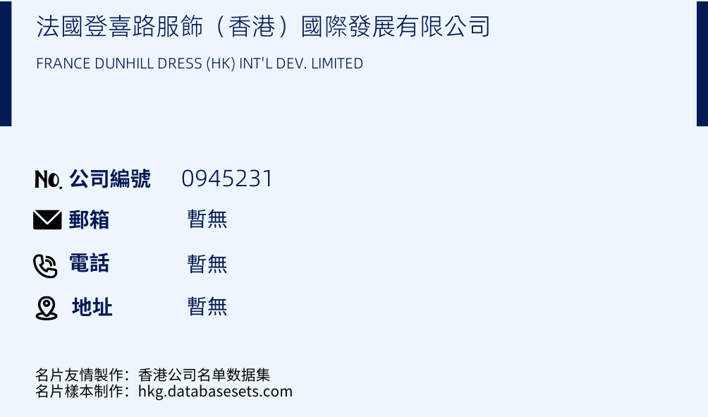 法国登喜路服饰（香港）国际发展有限公司的名片样本