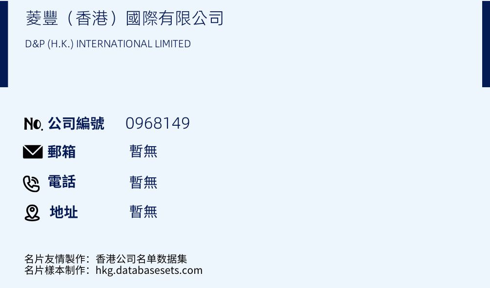 菱丰（香港）国际有限公司的名片样本