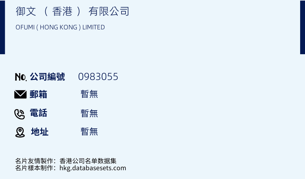 御文 （ 香港 ） 有限公司的名片样本