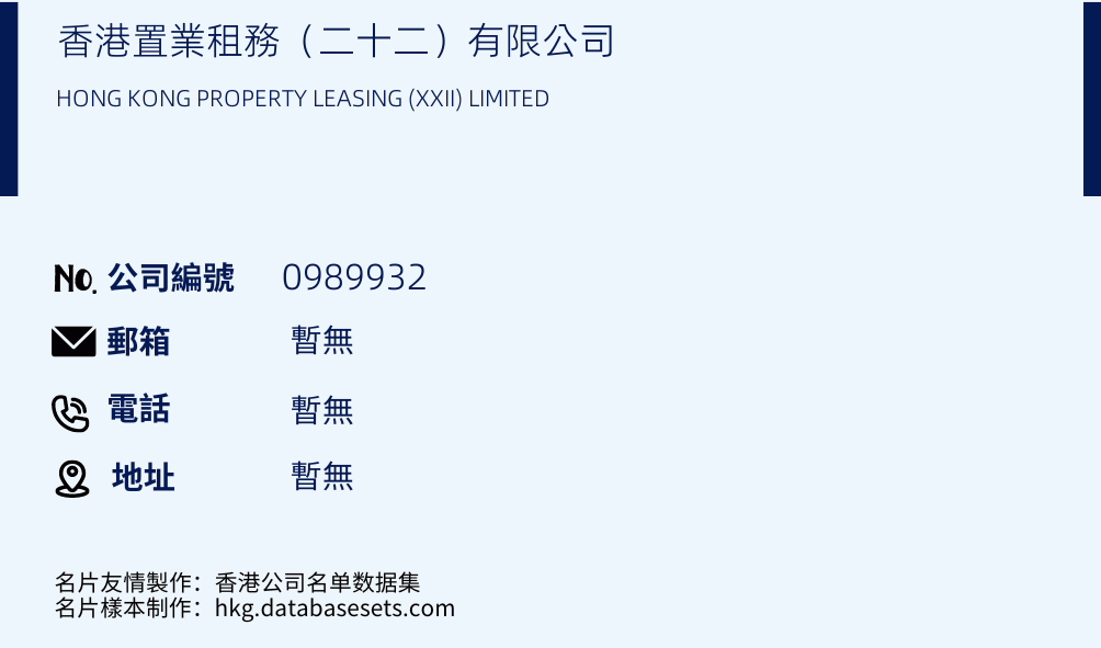 香港置业租务（二十二）有限公司的名片样本