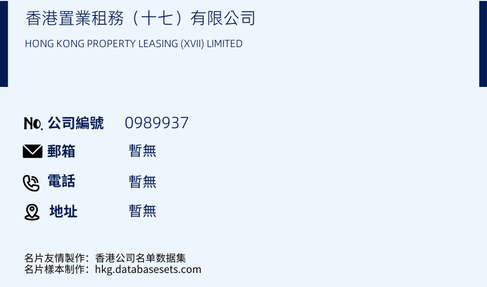 香港置业租务（十七）有限公司的名片样本
