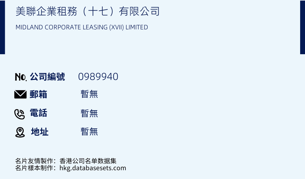 美联企业租务（十七）有限公司的名片样本