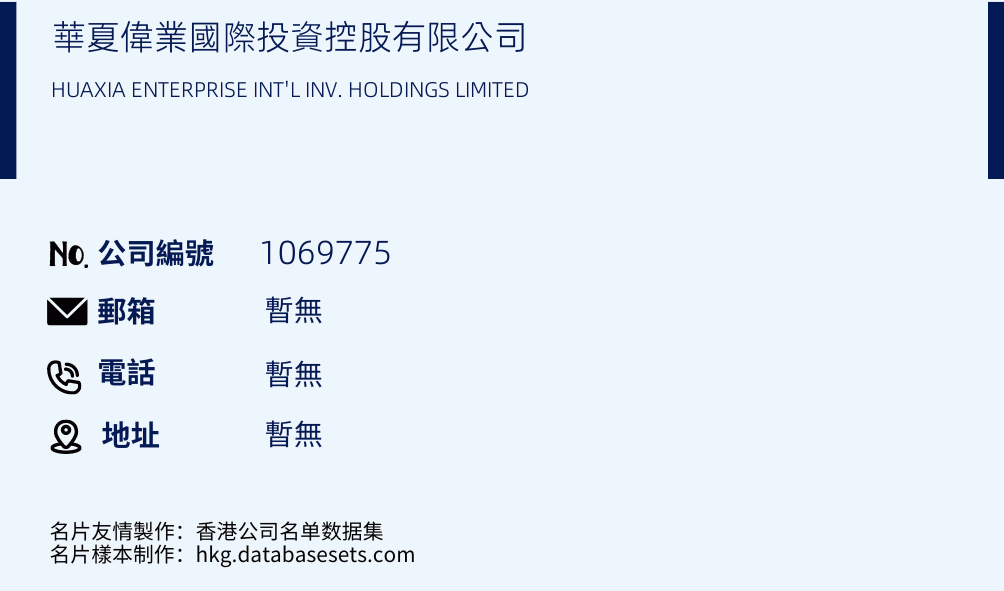 华夏伟业国际投资控股有限公司的名片样本