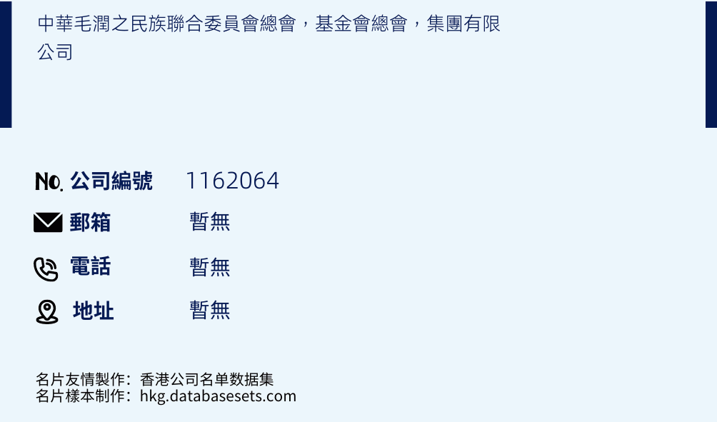 中华毛润之民族联合委员会总会，基金会总会，集团有限公司的名片样本