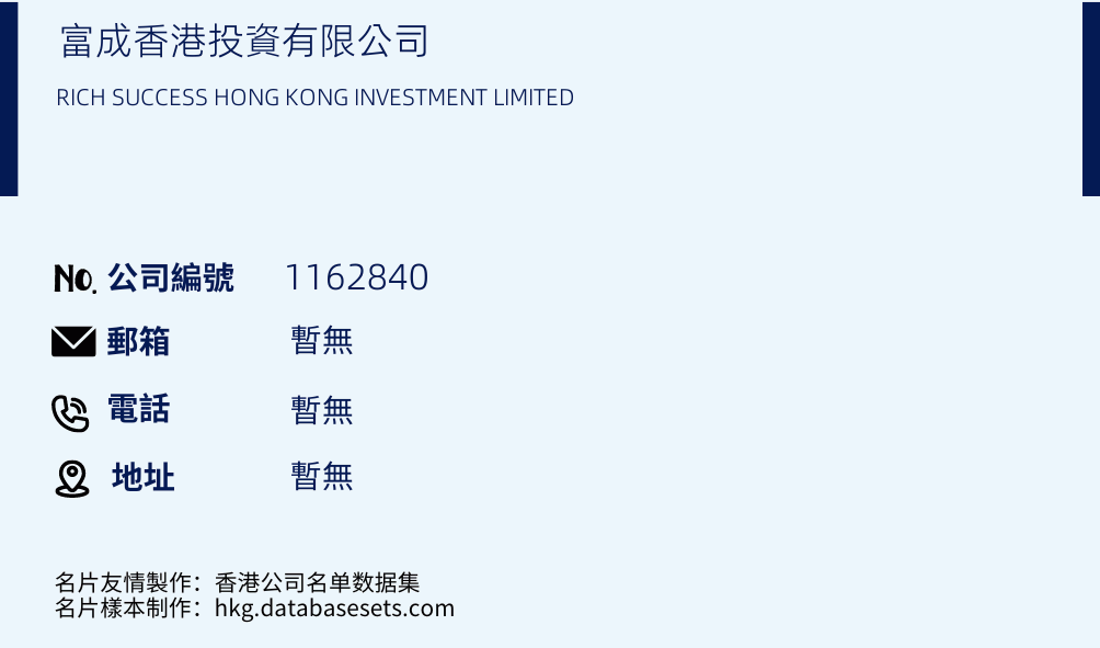富成香港投资有限公司的名片样本