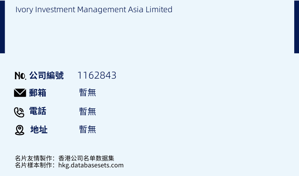 Ivory Investment Management Asia Limited的名片样本