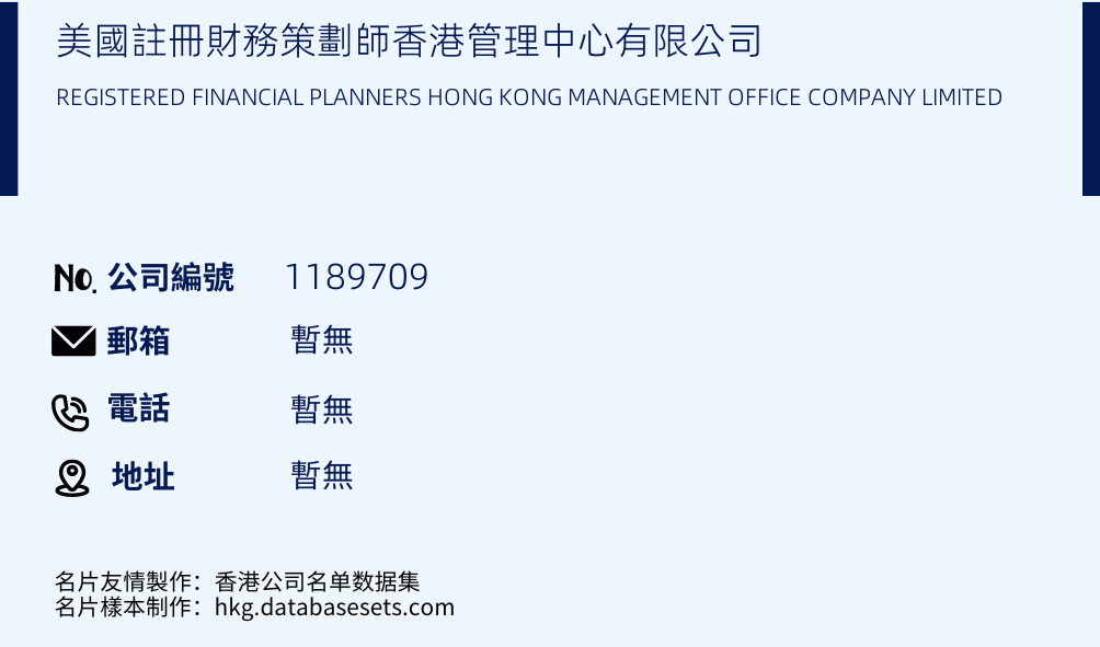 美国注册财务策划师香港管理中心有限公司的名片样本