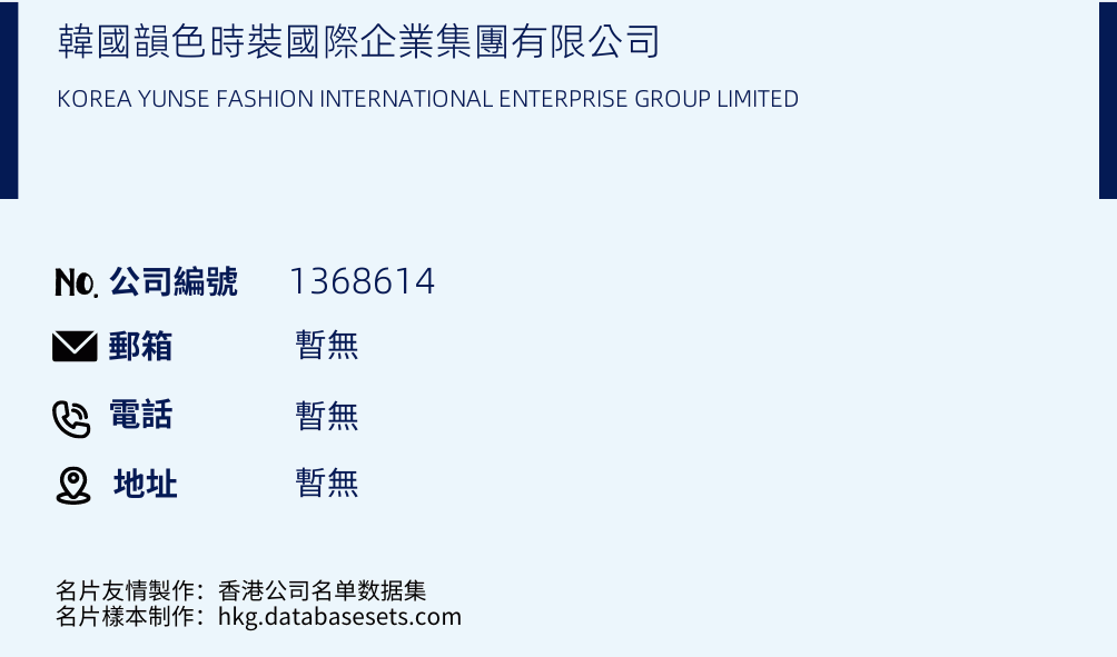 韩国韵色时装国际企业集团有限公司的名片样本