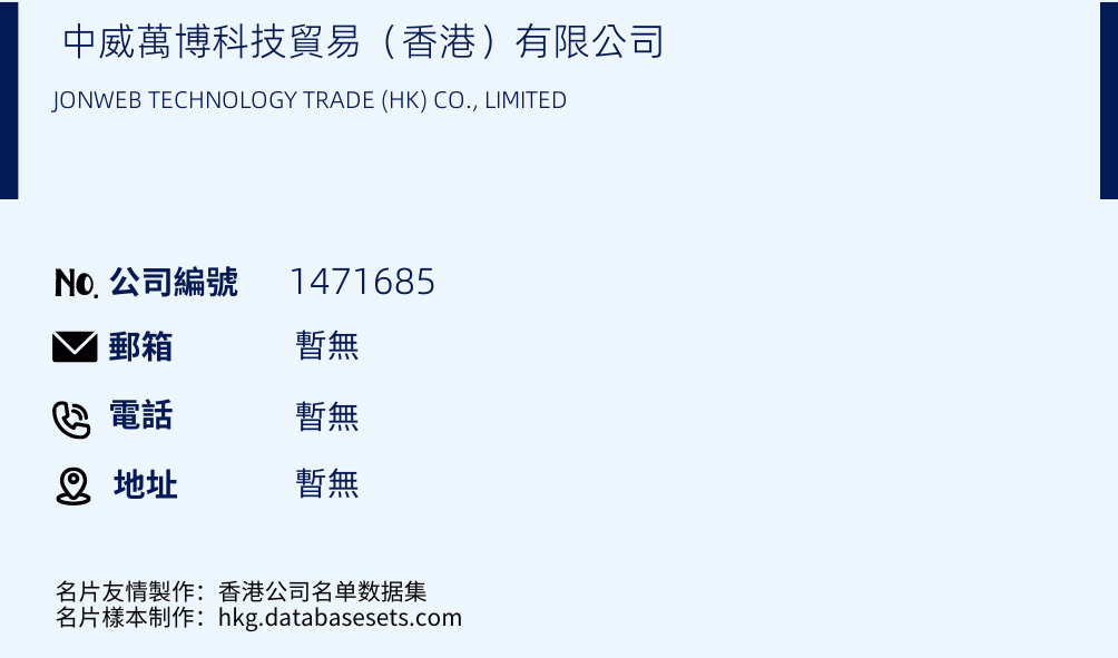中威万博科技贸易（香港）有限公司的名片样本