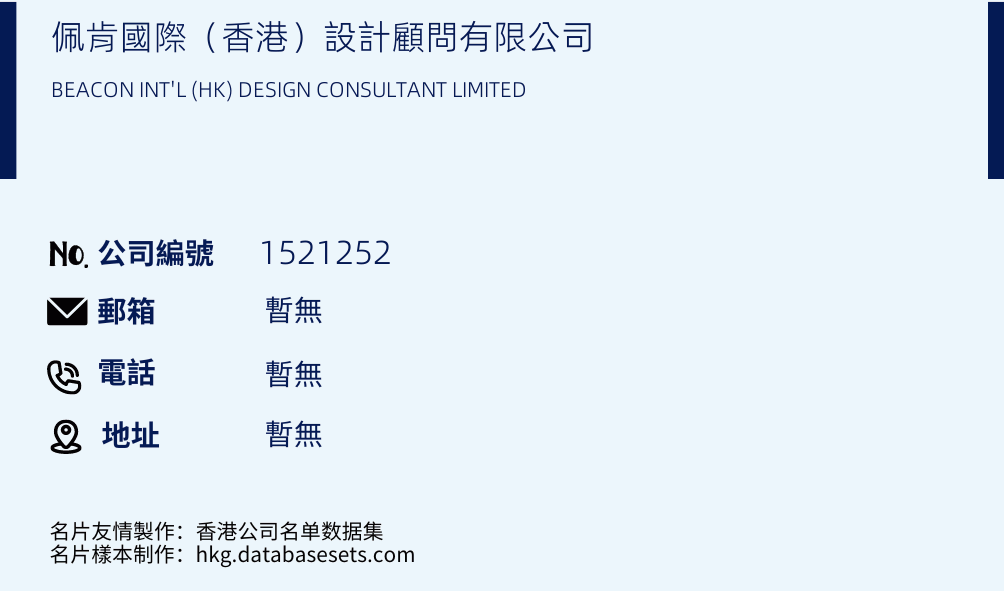佩肯国际（香港）设计顾问有限公司的名片样本