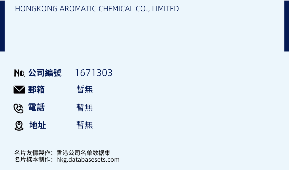 HONGKONG AROMATIC CHEMICAL CO., LIMITED的名片样本