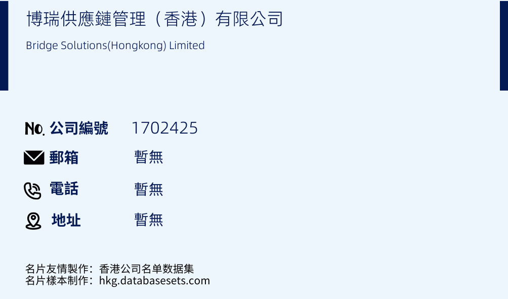 博瑞供应链管理（香港）有限公司的名片样本
