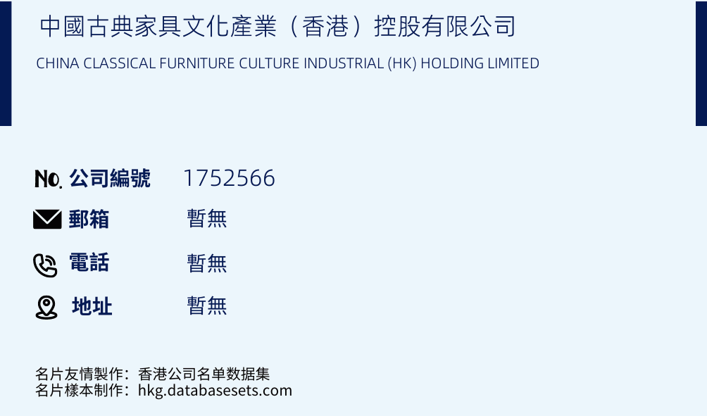 中国古典家具文化产业（香港）控股有限公司的名片样本