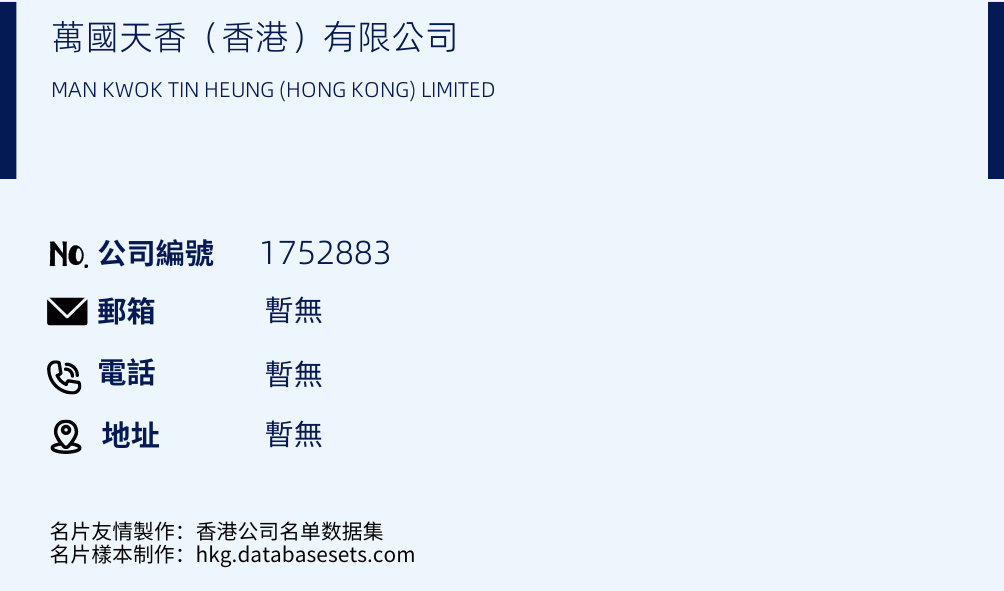 万国天香（香港）有限公司的名片样本