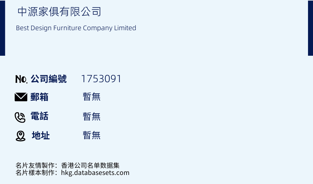 中源家具有限公司的名片样本