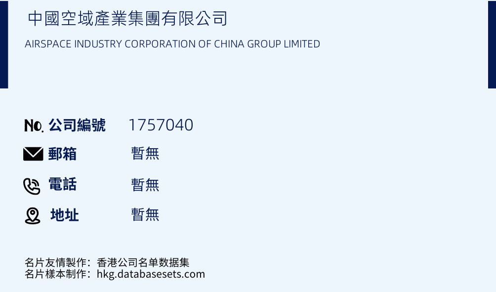 中国空域产业集团有限公司的名片样本