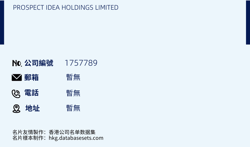 PROSPECT IDEA HOLDINGS LIMITED的名片样本