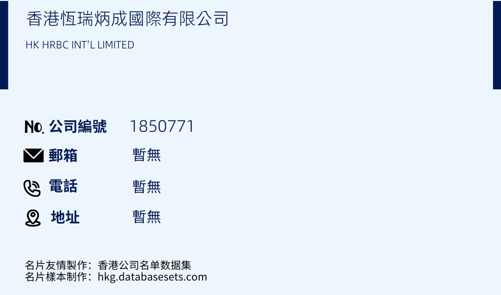 香港恒瑞炳成国际有限公司的名片样本