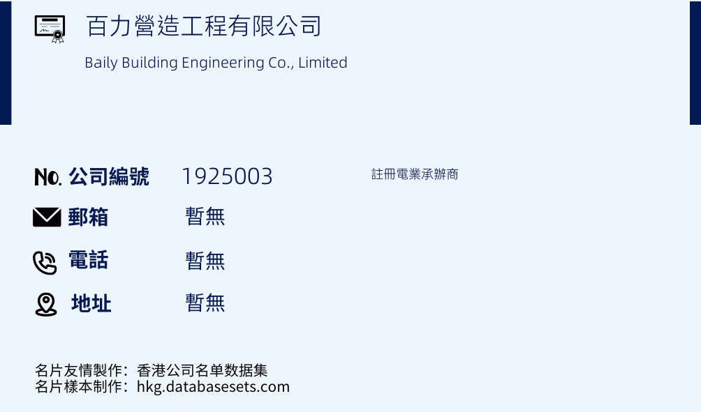 百力营造工程有限公司的名片样本