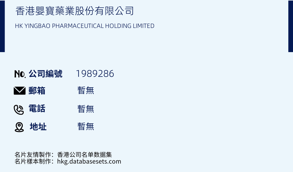 香港婴宝药业股份有限公司的名片样本
