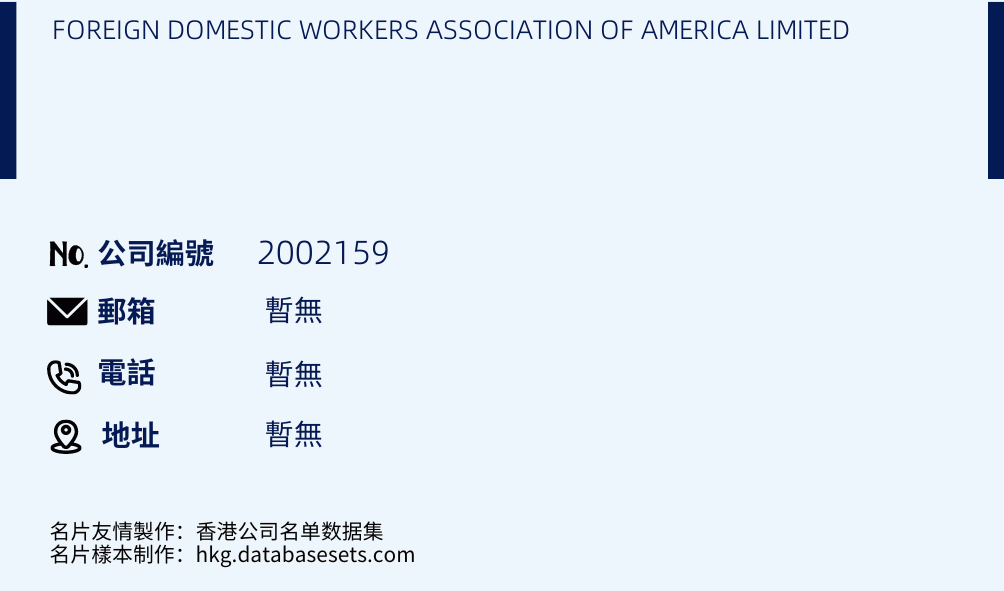 FOREIGN DOMESTIC WORKERS ASSOCIATION OF AMERICA LIMITED的名片样本