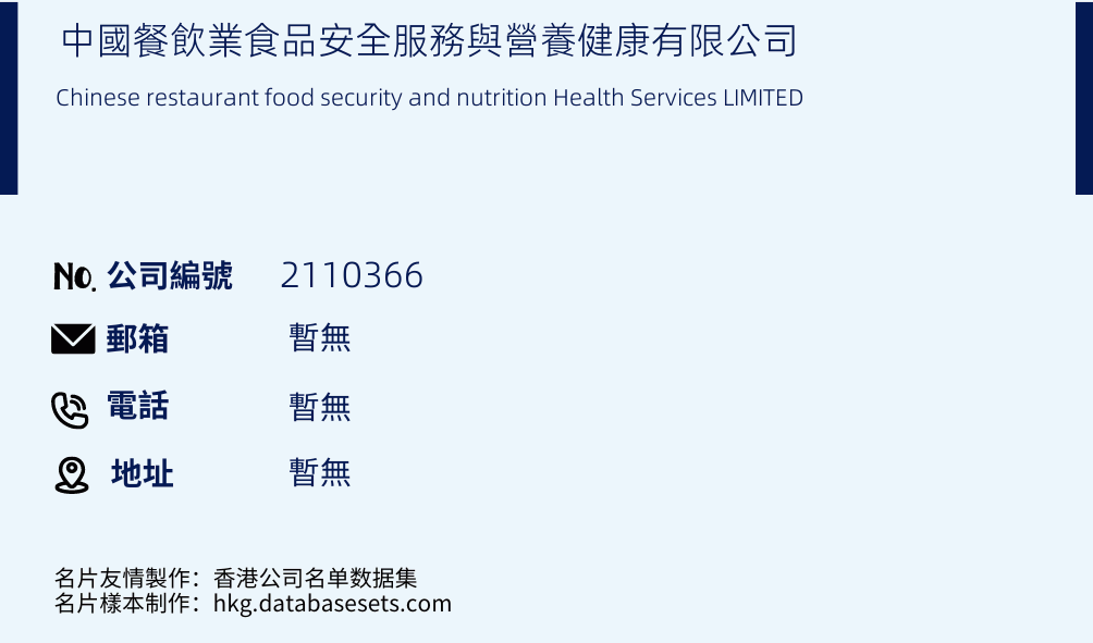 中国餐饮业食品安全服务与营养健康有限公司的名片样本