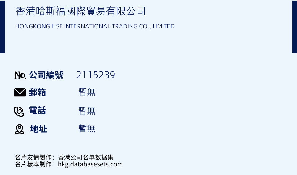 香港哈斯福国际贸易有限公司的名片样本