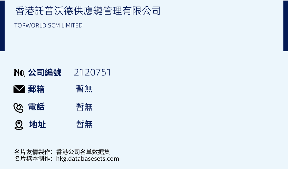 香港托普沃德供应链管理有限公司的名片样本
