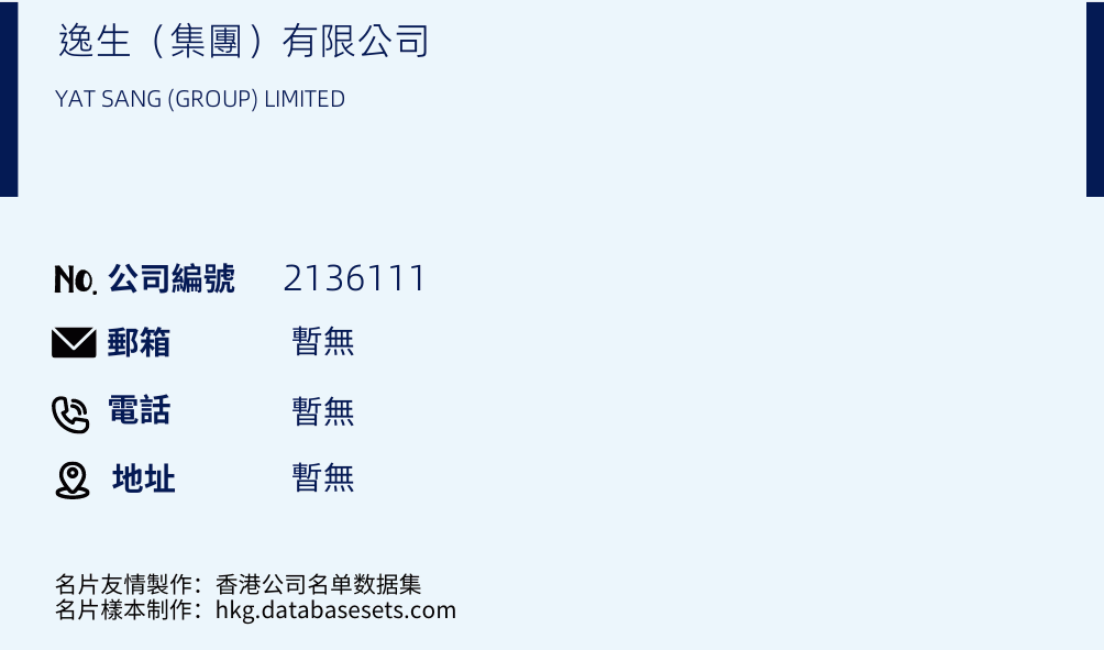 逸生（集团）有限公司的名片样本