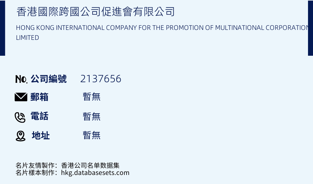 香港国际跨国公司促进会有限公司的名片样本