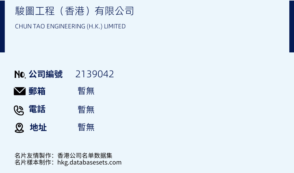 骏图工程（香港）有限公司的名片样本