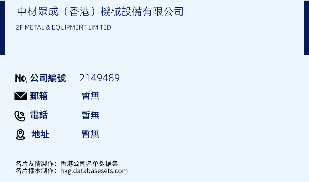 中材众成（香港）机械设备有限公司的名片样本