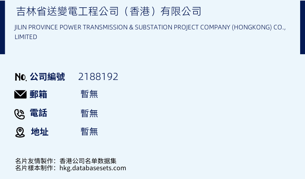 吉林省送变电工程公司（香港）有限公司的名片样本