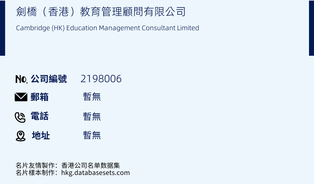 剑桥（香港）教育管理顾问有限公司的名片样本