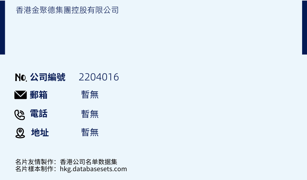 香港金聚德集团控股有限公司的名片样本