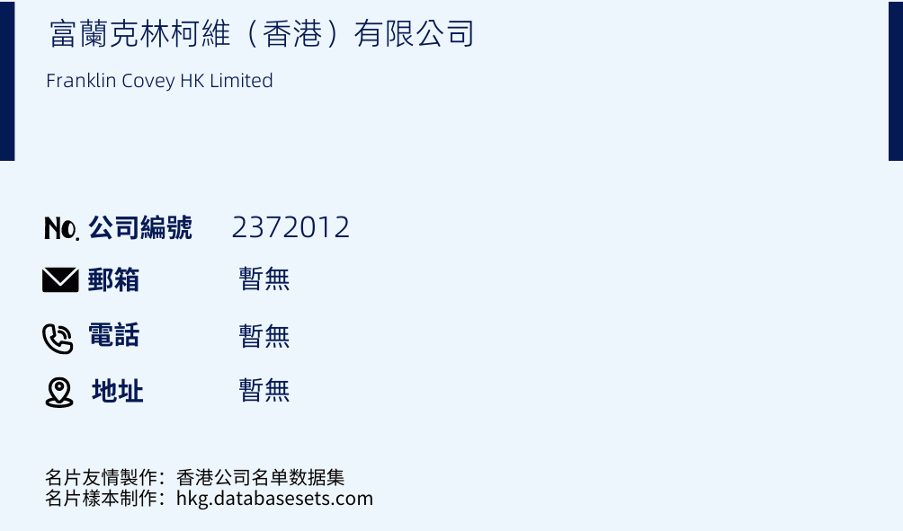 富兰克林柯维（香港）有限公司的名片样本