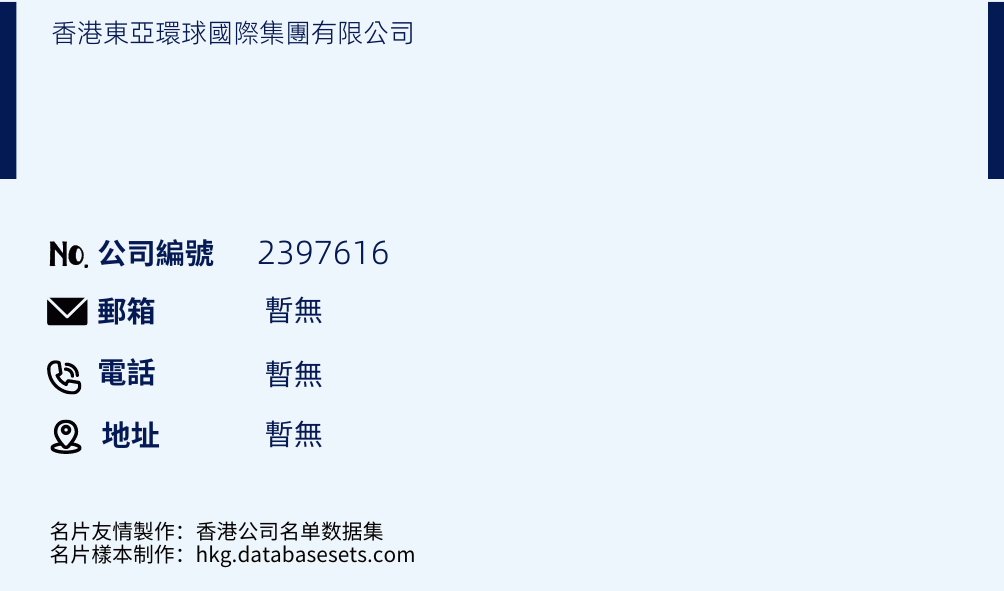 香港东亚环球国际集团有限公司的名片样本