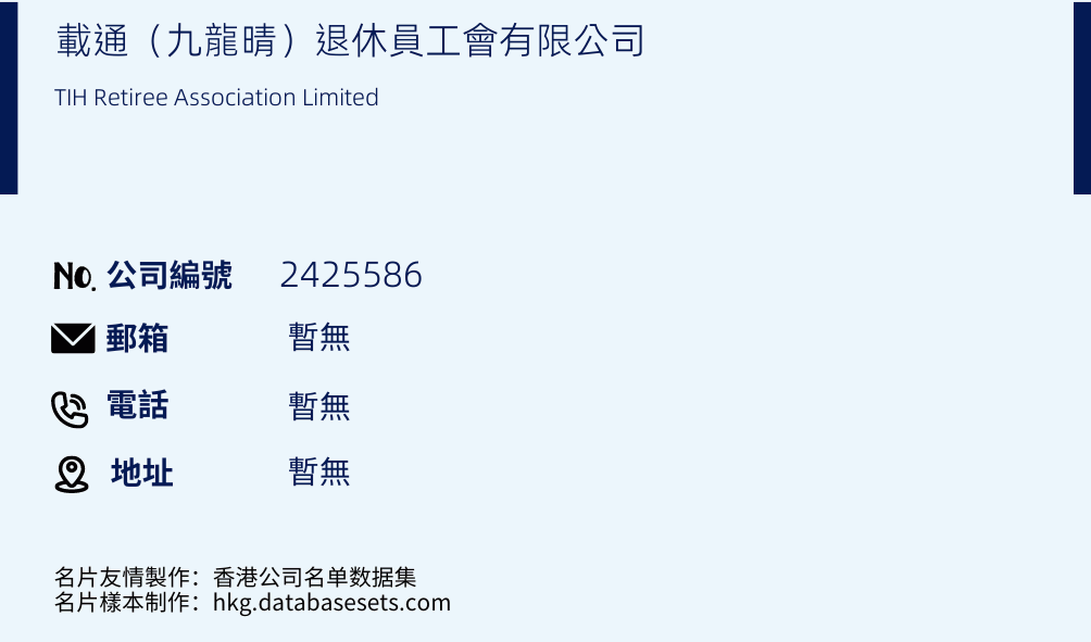 载通（九龙晴）退休员工会有限公司的名片样本