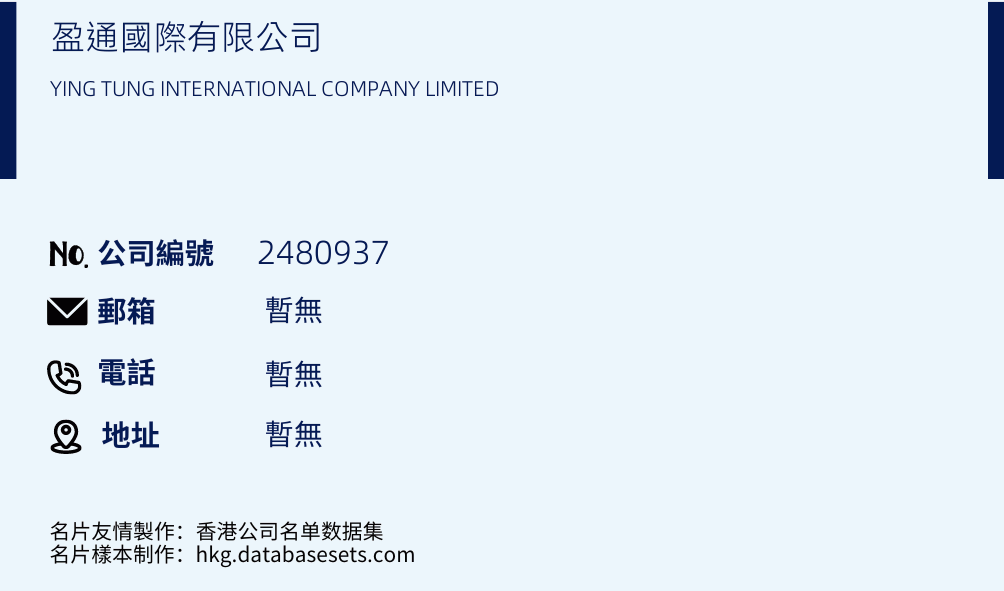 盈通国际有限公司的名片样本
