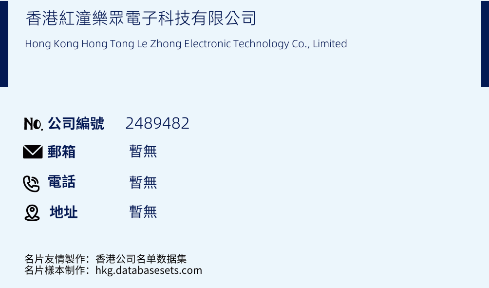 香港红潼乐众电子科技有限公司的名片样本