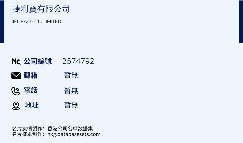 捷利宝有限公司的名片样本