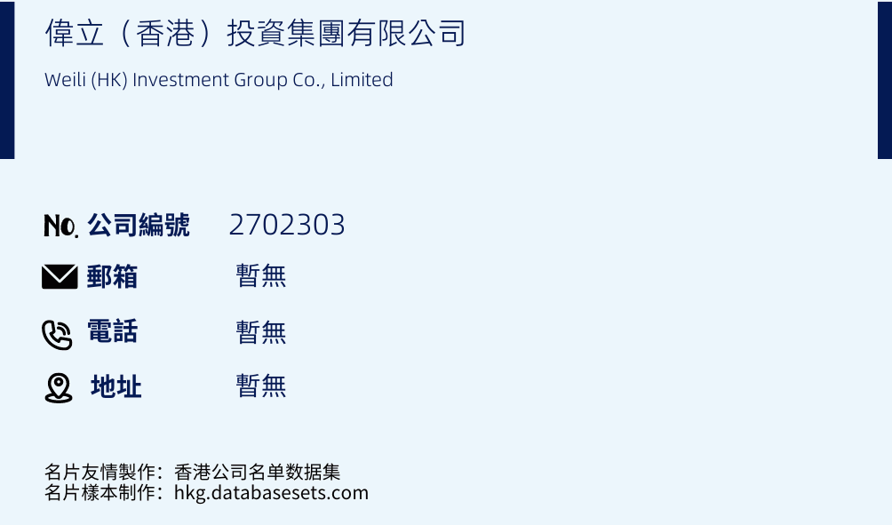 伟立（香港）投资集团有限公司的名片样本